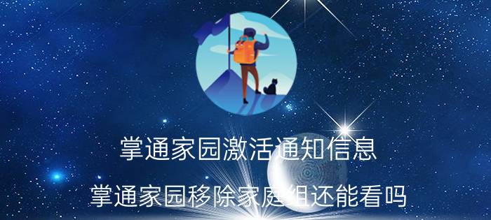 掌通家园激活通知信息 掌通家园移除家庭组还能看吗？